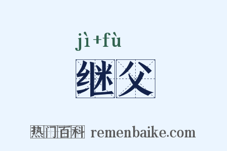 继父是什么意思的图片